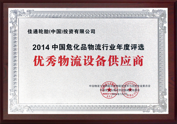 佳通轮胎荣获危化品“优秀物流设备供应商”奖项