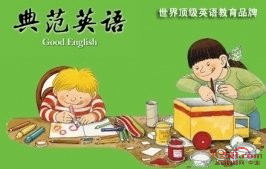 典范英语