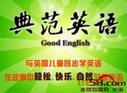 典范英语