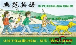 典范英语