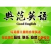 典范英语