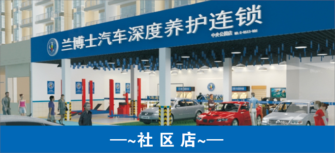 兰博士加盟店的要求？兰博士加盟费多少钱？