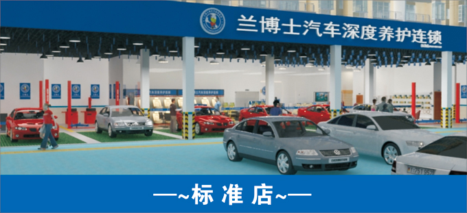 标准店