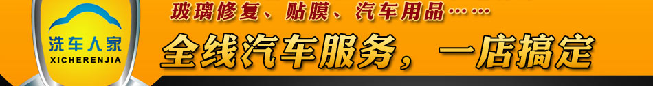 洗车人家汽车美容
