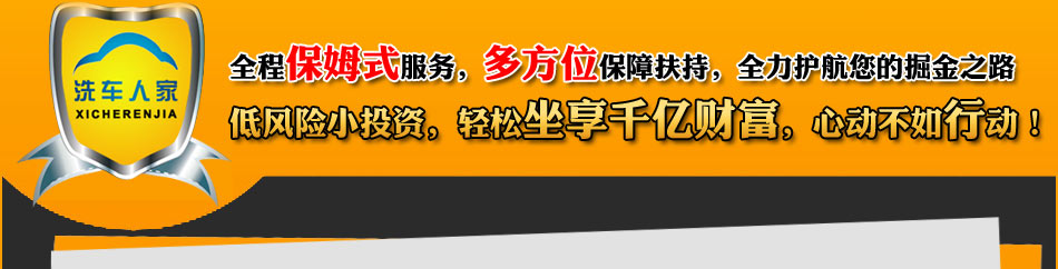 洗车人家汽车美容