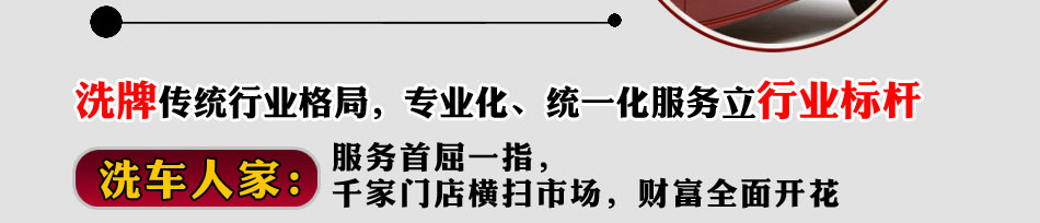 洗车人家汽车美容