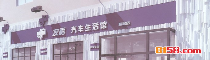 友福汽车美容