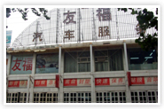 友福汽车生活馆部分生活馆地址