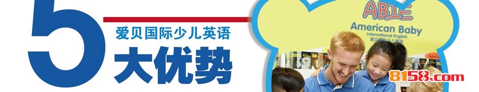 爱贝国际少儿英语加盟-5大加盟优势