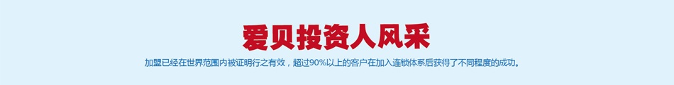 爱贝国际少儿英语加盟-投资人风采
