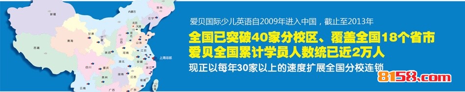 爱贝国际少儿英语加盟-全国已突破40家分校区,覆盖全国18个省市