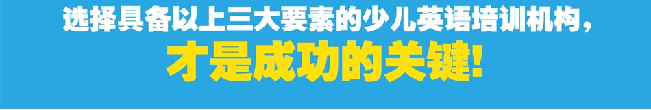 爱贝国际少儿英语加盟-成功的关键