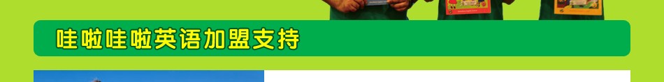 哇啦哇啦英语加盟支持