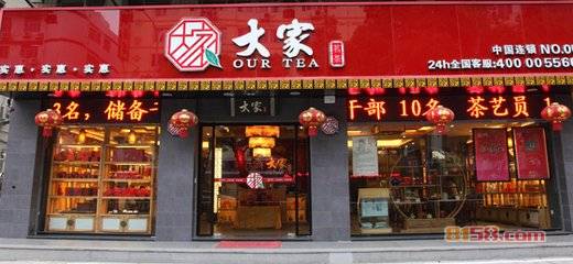 大家茗茶有限公司加盟示范店