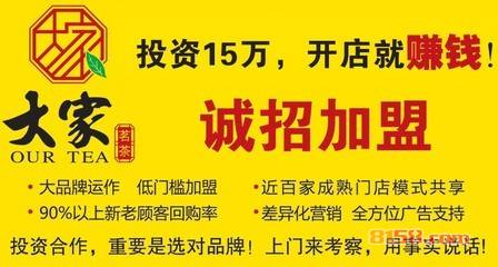 大家茗茶有限公司加盟宣传图