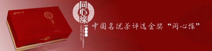 连赞茶业评选为同心缘金奖