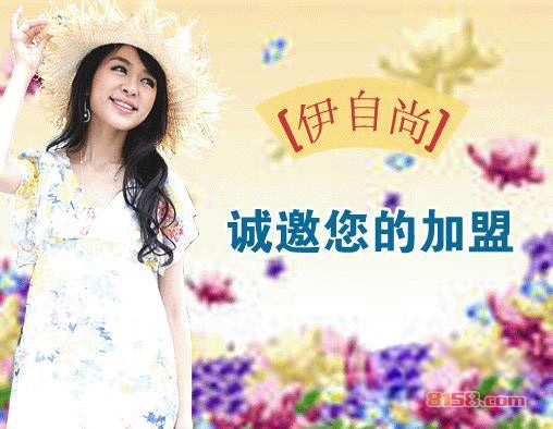 伊自尚女装怎么样？有哪些风格