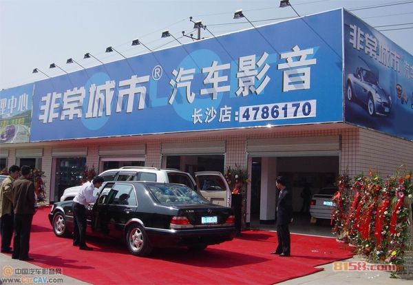 非常城市汽车音响连锁机构