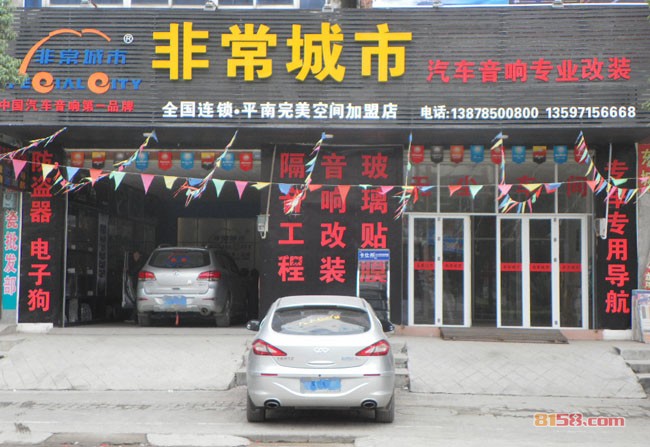 非常城市汽车音响连锁店面