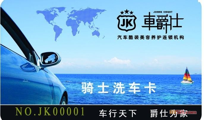 车爵仕洗车卡