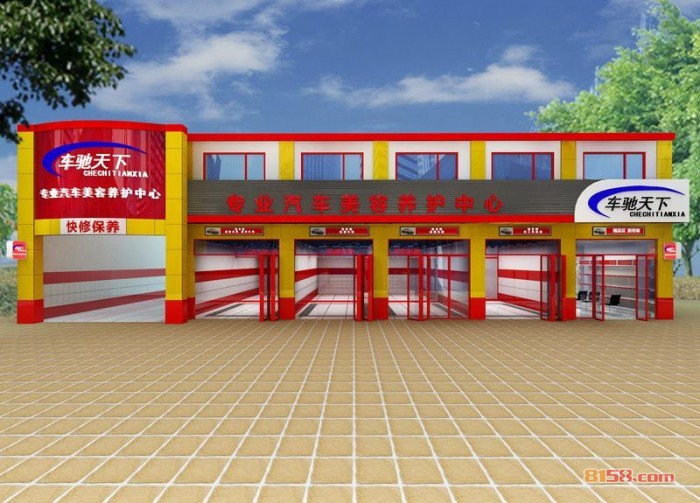 车驰天下汽车美容分店效果图