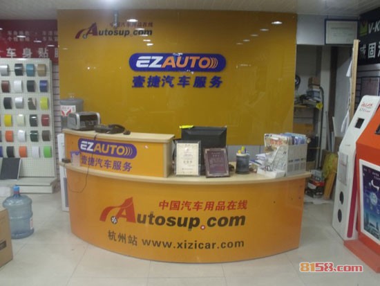壹捷汽车用品专营店店面