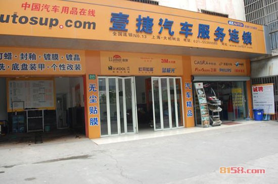 壹捷汽车用品专营店