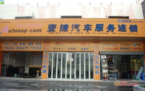 壹捷汽车用品店面