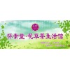 怀素堂花草茶