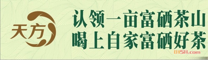 天方茶业加盟品牌