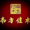 南方佳木茶业品牌logo