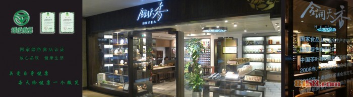 合润天香普洱茶加盟店