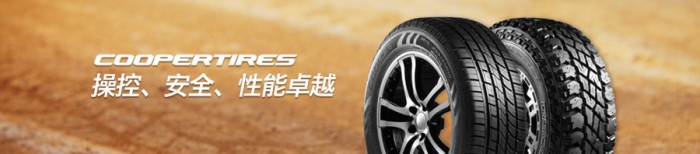 固铂轮胎怎么样？