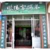 紫阳富硒茶