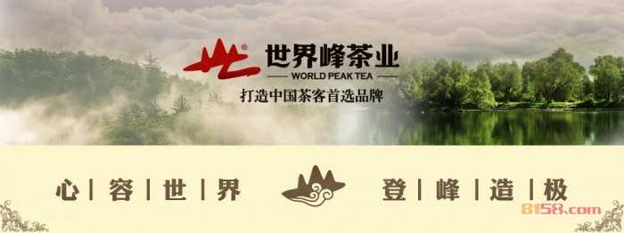 世界峰茶业品牌理念