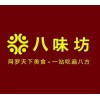 八味坊品牌logo