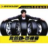 邓禄普