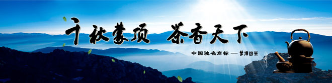 蒙顶甘露茶 蒙顶甘露茶