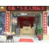 鱼美人减肥中心