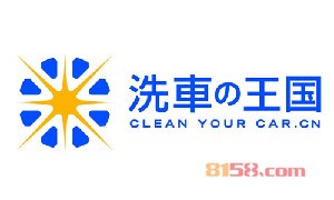 洗车王国