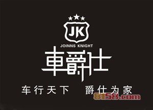 车爵仕