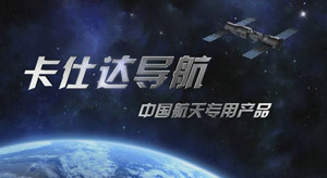 卡仕达(汽车用品加盟排行榜之一)