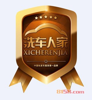 洗车人家汽车清洁加盟十大排行榜之一