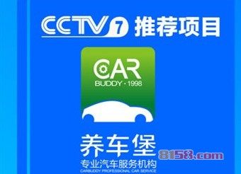 养车堡汽车清洁加盟十大排行榜之一