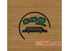 车保姆汽车清洁加盟十大排行榜之一