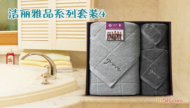 洁丽雅毛巾