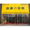 洗车王国