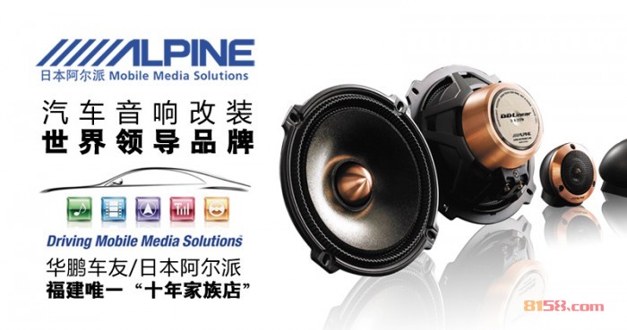 阿尔派(alpine)汽车喇叭加盟