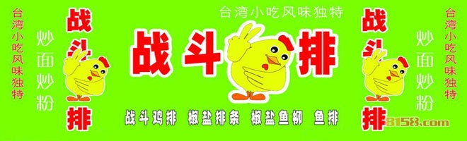 宝岛战斗鸡排加盟介绍