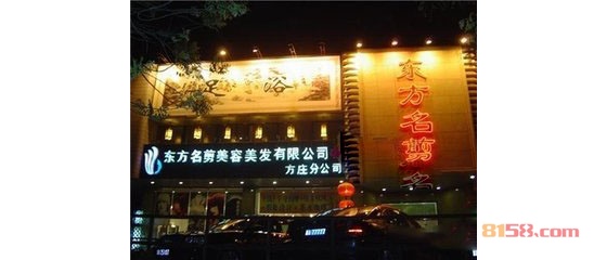 东方名剪方庄价格地址